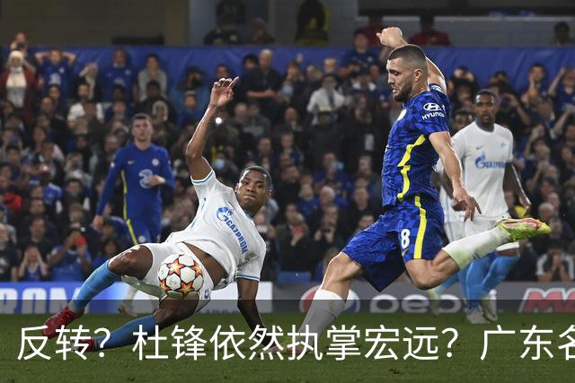 反转？杜锋依然执掌宏远？广东名记发声怒斥苏群，关键签约细节曝光