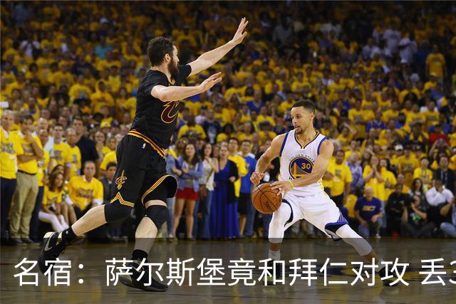 名宿：萨尔斯堡竟和拜仁对攻 丢3个球后就芭比Q了