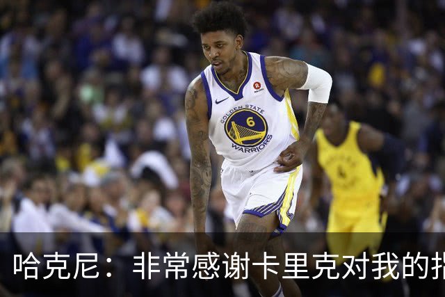 哈克尼：非常感谢卡里克对我的指导；加盟埃弗顿是我第一选择