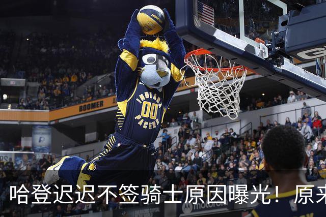 哈登迟迟不签骑士原因曝光！原来早跟管理层说好，背后算盘太精明