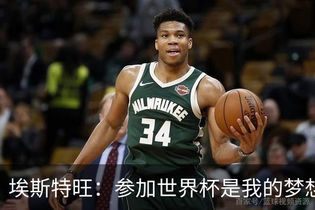 埃斯特旺：参加世界杯是我的梦想，因伤无缘后我痛哭流涕