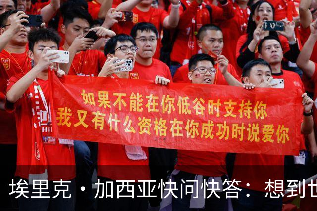 埃里克·加西亚快问快答：想到世界杯就想到梅西 决赛想踢阿根廷