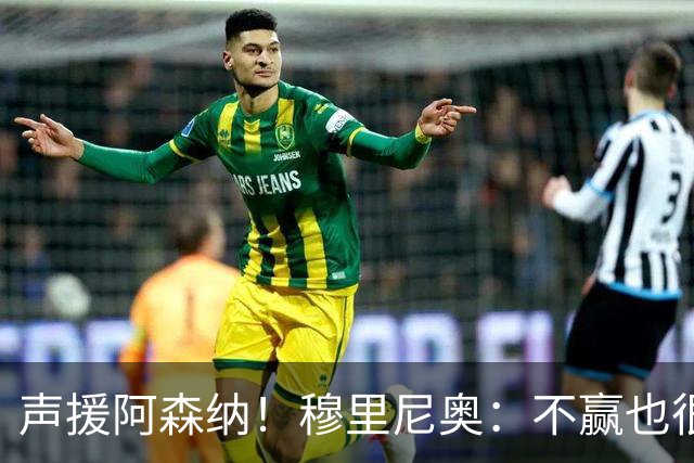 声援阿森纳！穆里尼奥：不赢也很伟大非常荒谬，你必须尊重赢家