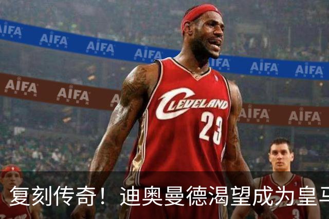 复刻传奇！迪奥曼德渴望成为皇马的新C罗，预计未来身价2亿欧！