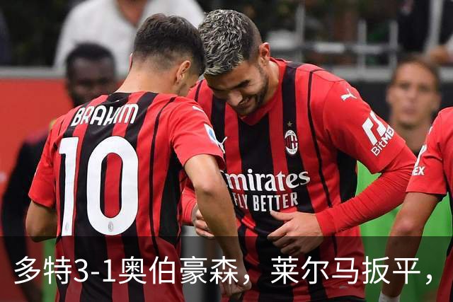 多特3-1奥伯豪森，莱尔马扳平，吉拉西、山本天翔建功