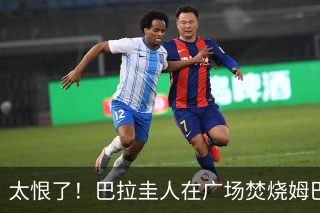 太恨了！巴拉圭人在广场焚烧姆巴佩人偶，代表“复仇”或“宣泄”