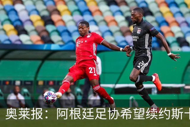奥莱报：阿根廷足协希望续约斯卡洛尼，他已赢得一致认可