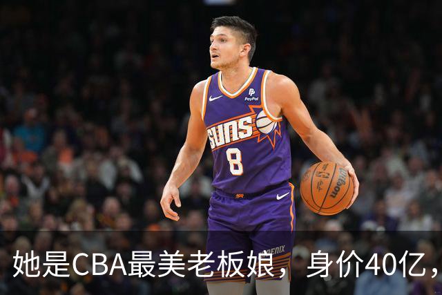 她是CBA最美老板娘，身价40亿，给易建联肥约，自带港风气场