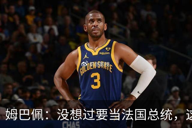 姆巴佩：没想过要当法国总统，这不在我的计划中，我已经够招人恨了