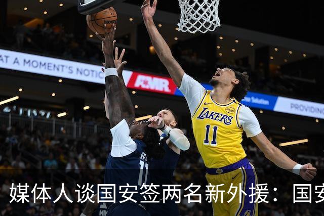媒体人谈国安签两名新外援：国安对亚冠态度认真，没选择逃避放弃