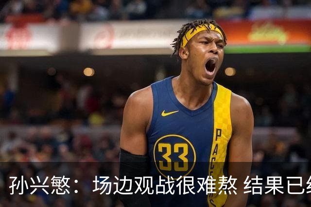 孙兴慜：场边观战很难熬 结果已经不由我们掌控
