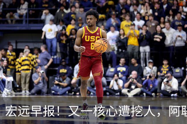 宏远早报！又一核心遭挖人，阿联回归职务确定，王仕鹏亲承归队！