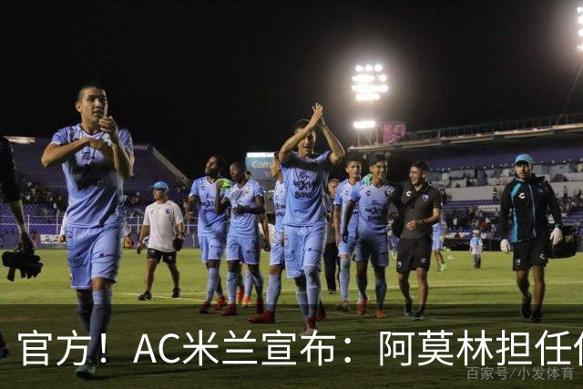 官方！AC米兰宣布：阿莫林担任俱乐部一线队新主教练