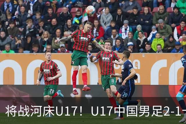将战河床U17！U17中国男足2-1十人勒沃库森U17 赵松源替补传射