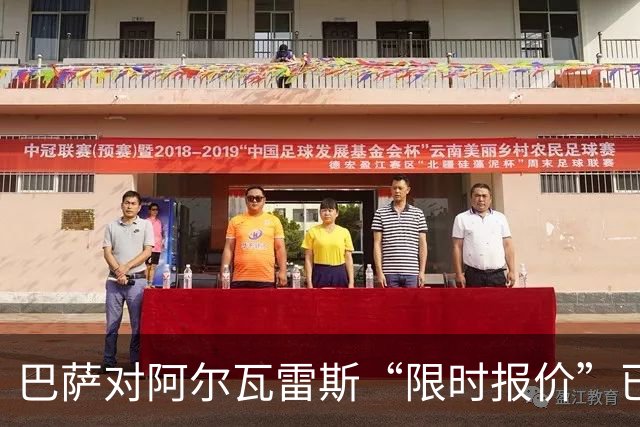 巴萨对阿尔瓦雷斯“限时报价”已过期，阿根廷球星何去何从？