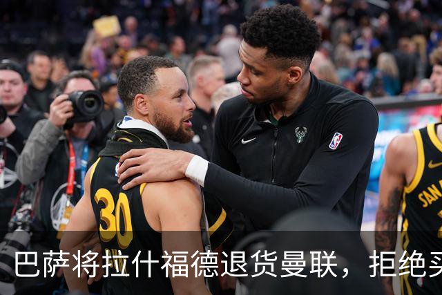 巴萨将拉什福德退货曼联，拒绝买断只想续租！拜仁愿4000万签但有两条件