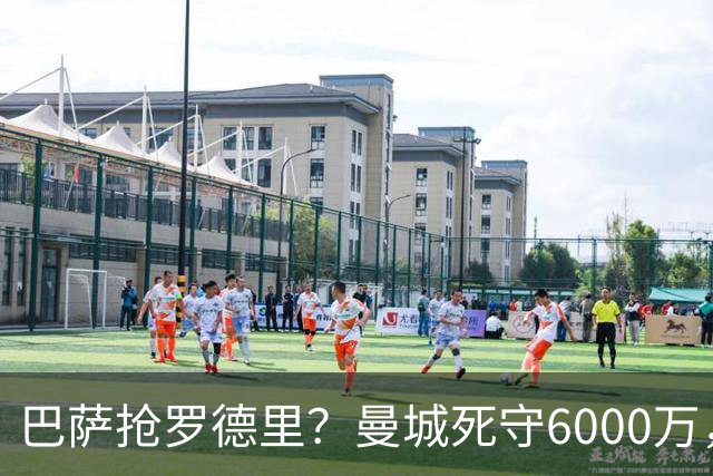 巴萨抢罗德里？曼城死守6000万，这笔交易能成吗？