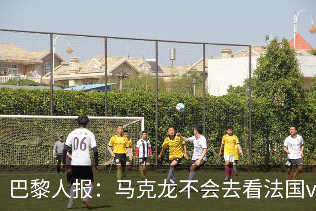 巴黎人报：马克龙不会去看法国vs西班牙，但如果进了决赛他会去