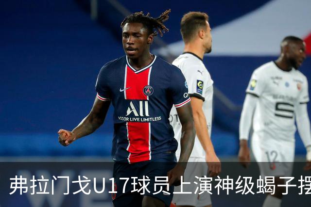 弗拉门戈U17球员上演神级蝎子摆尾破门，这球给几分？