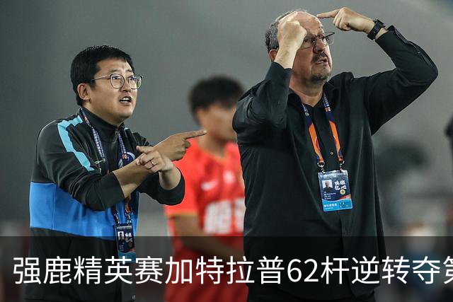 强鹿精英赛加特拉普62杆逆转夺第四冠 窦泽成T21