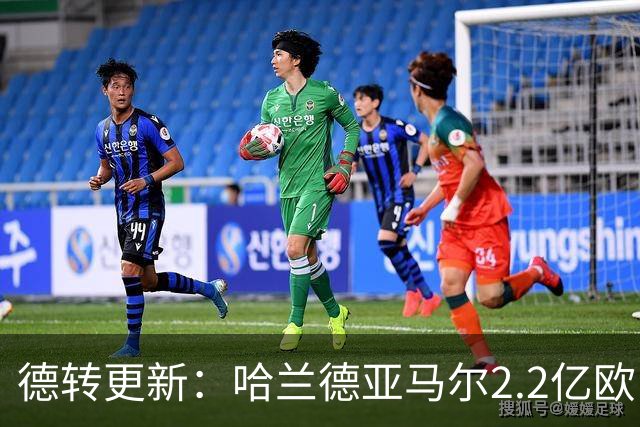 德转更新：哈兰德亚马尔2.2亿欧 安德森沃齐尼亚领涨