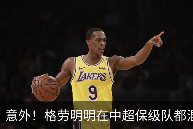 意外！格劳明明在中超保级队都混不下去，为何如今却官宣加盟上港