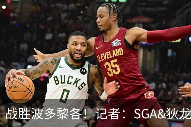 战胜波多黎各！记者：SGA&狄龙表现出色 但内姆哈德是最佳球员
