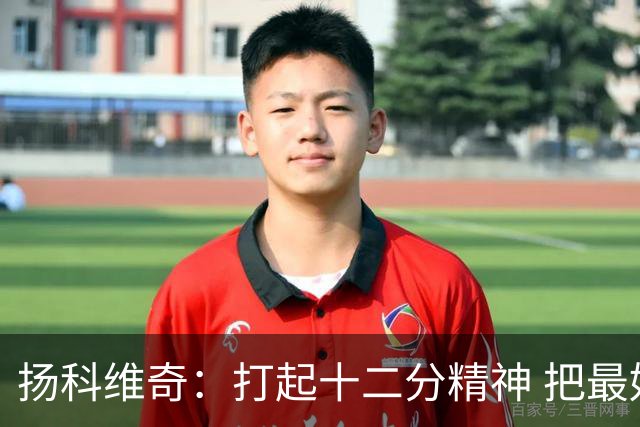 扬科维奇：打起十二分精神 把最好的一面呈献给所有人