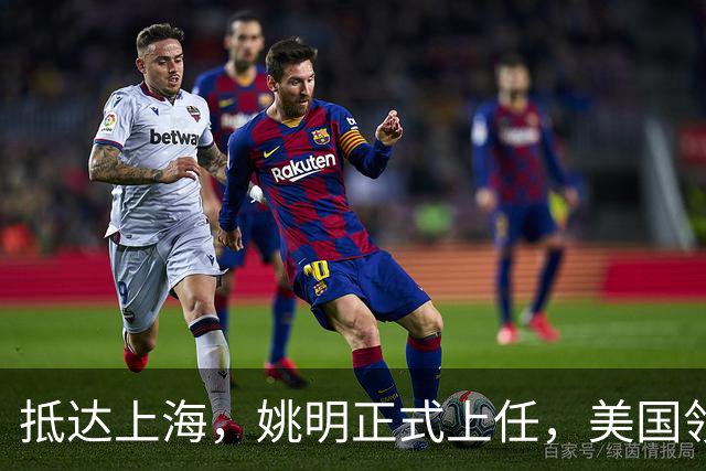抵达上海，姚明正式上任，美国领事馆任命，亮相新岗位，薪酬曝光