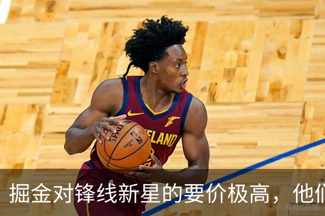 掘金对锋线新星的要价极高，他们想获得类似爵士从湖人得到的回报