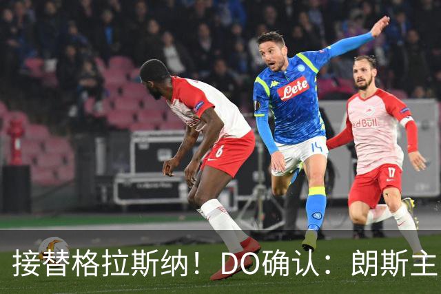接替格拉斯纳！DO确认：朗斯主帅萨热执教水晶宫，签约三年