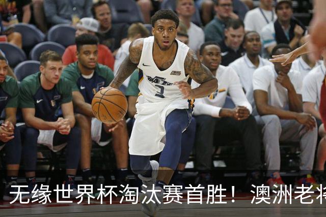 无缘世界杯淘汰赛首胜！澳洲老将：很难过 虽然限制住了对方核心