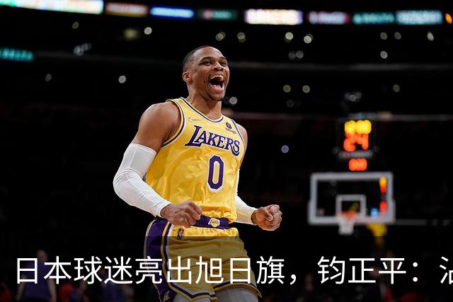 日本球迷亮出旭日旗，钧正平：沾满侵略血污的“战犯旗”，被国际足联明令禁止，世界杯赛场不是军国主义的招魂地