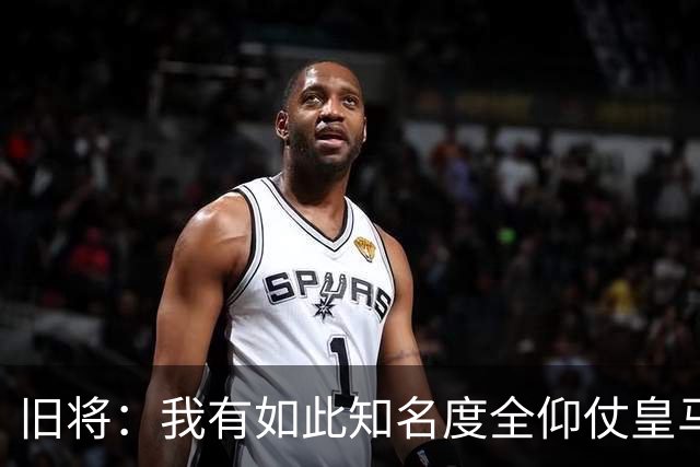 旧将：我有如此知名度全仰仗皇马，让我有机会在穆帅麾下完成首秀