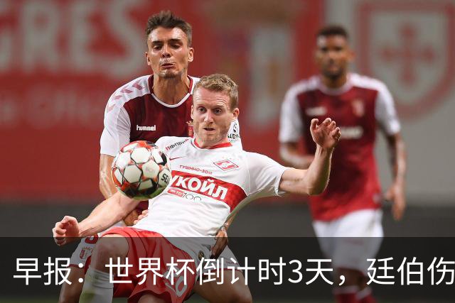 早报：世界杯倒计时3天，廷伯伤缺