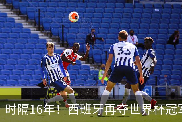 时隔16年！西班牙再夺世界杯冠军，阿根廷的结局没有遗憾！