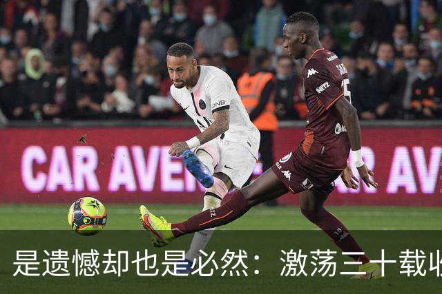 是遗憾却也是必然：激荡三十载收获多，但日本足球仍无法突破魔咒