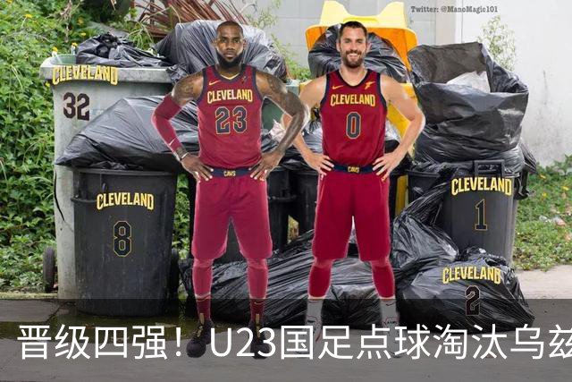 晋级四强！U23国足点球淘汰乌兹别克将战越南 李昊扑点+屡神扑