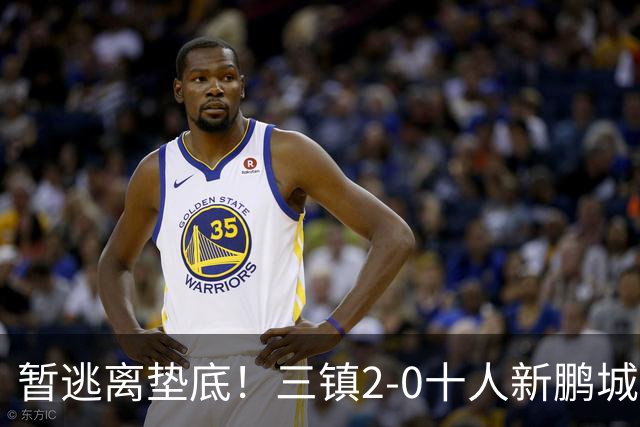 暂逃离垫底！三镇2-0十人新鹏城 加布里埃尔13分钟直红熊继政破门