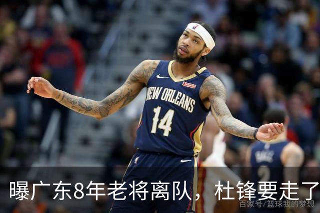 曝广东8年老将离队，杜锋要走了，他也要走了，3年顶薪开启新征程