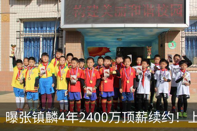 曝张镇麟4年2400万顶薪续约！上海队一点都不亏，下赛季还要冲冠