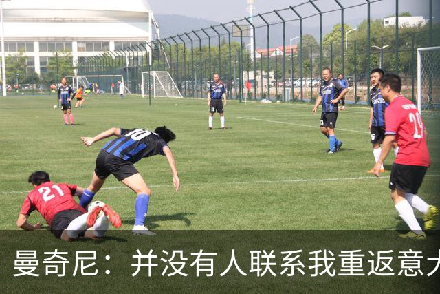 曼奇尼：并没有人联系我重返意大利国家队
