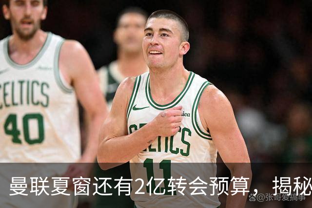 曼联夏窗还有2亿转会预算，揭秘拉爵买人价格上限！恐无新援参与集训