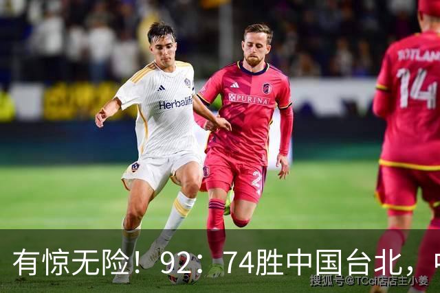 有惊无险！92：74胜中国台北，中国男篮晋级世预赛第二阶段