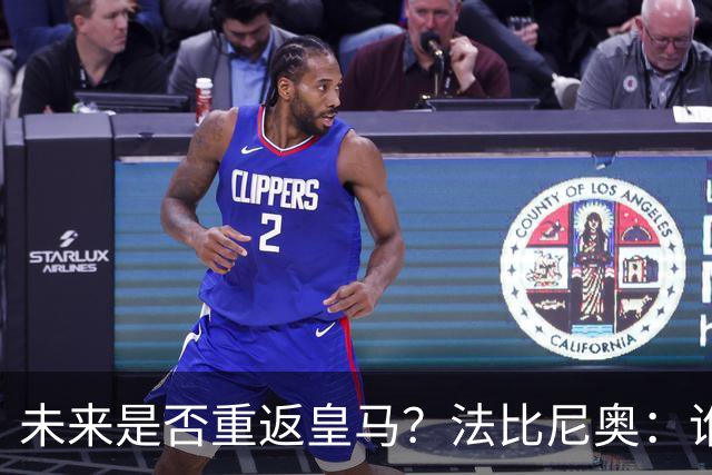 未来是否重返皇马？法比尼奥：谁不想效力皇马呢？但目前都还没定