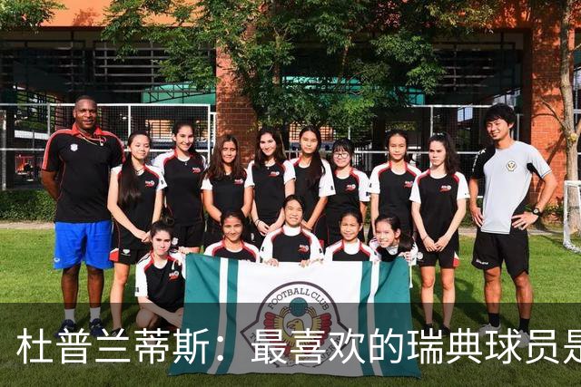 杜普兰蒂斯：最喜欢的瑞典球员是约克雷斯，小时候我也踢过前锋