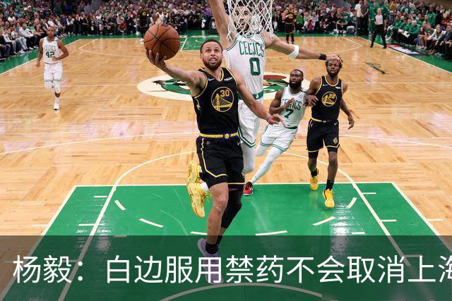 杨毅：白边服用禁药不会取消上海冠军 至少两人有问题才会取消成绩