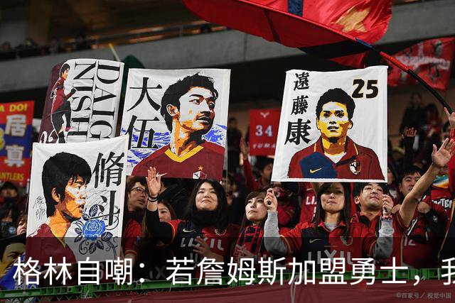 格林自嘲：若詹姆斯加盟勇士，我将转型底角射手，成历史最强PJ·塔克