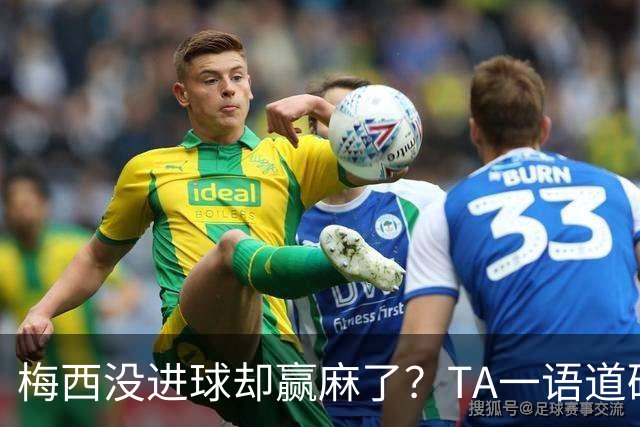 梅西没进球却赢麻了？TA一语道破：别怪英格兰，输给他不丢人
