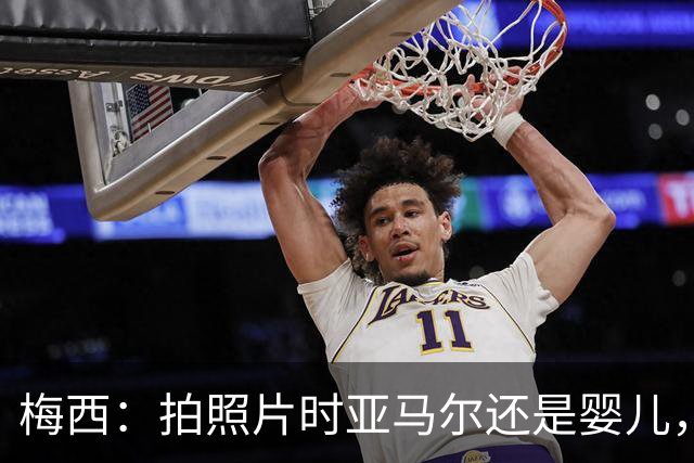 梅西：拍照片时亚马尔还是婴儿，如今在世界杯决赛交手，太疯狂了